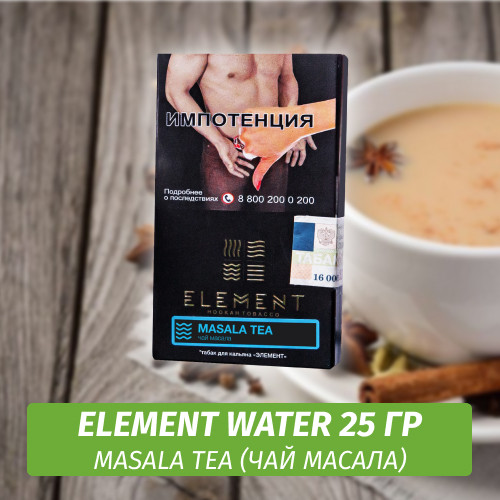 Табак Element Water Элемент вода 25 гр Masala Tea (Масала чай)