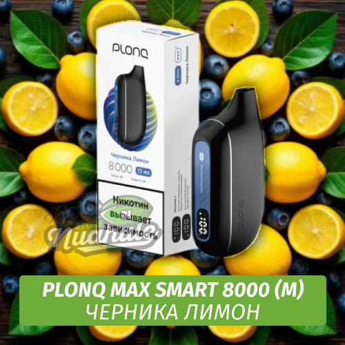 Электронная Сигарета Plonq Max Smart 8000 Черника Лимон (М)