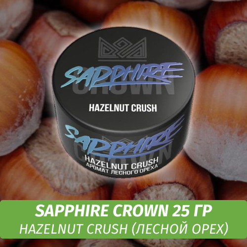 Табак Sapphire Crown 25 гр - Hazelnut Crush (Лесной орех)