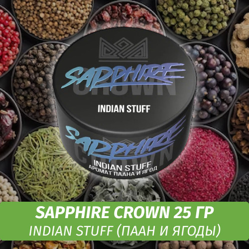 Табак Sapphire Crown 25 гр - Indian Stuff (Паан и ягоды)