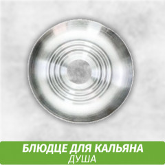 Блюдце Душа