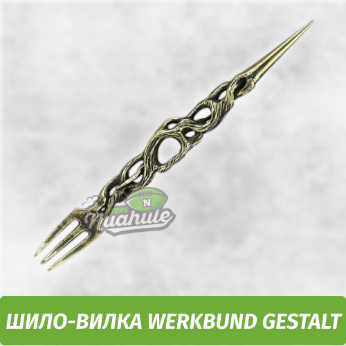 Шило-вилка Werkbund Gestalt