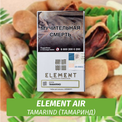 Табак Element Air Элемент воздух 25 гр Tamarind (Тамаринд)
