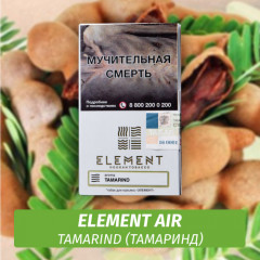Табак Element Air Элемент воздух 25 гр Tamarind (Тамаринд)