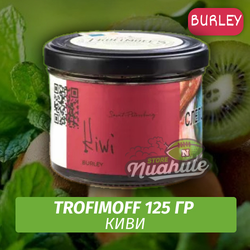 Табак для кальяна Trofimoff - Kiwi (Киви) Burley 125 гр