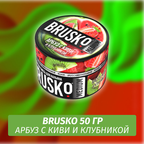 Brusko 50 гр Арбуз с киви и клубникой (Бестабачная смесь)