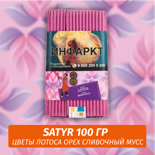 Табак Satyr 100 гр Lotus (Цветы Лотуса Орех Сливочный Мусс)