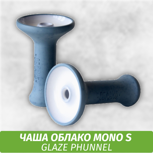 Чаша для кальяна Облако Mono S Phunnel