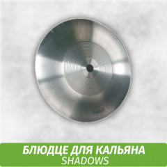 Блюдце для кальяна Shadows