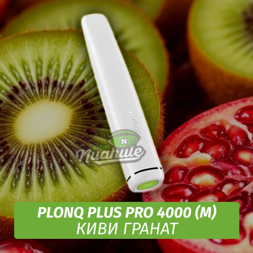Электронная сигарета Plonq Plus Pro 4000 Киви Гранат (М)