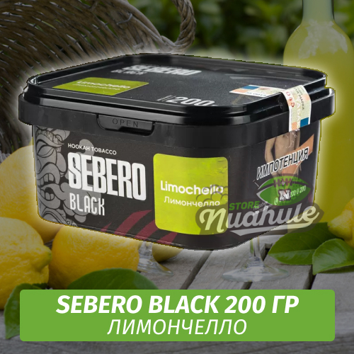 Табак Sebero Black 200 гр - Limonchello (Лимончелло)