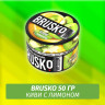 Brusko 50 гр Киви с лимоном (Бестабачная смесь)
