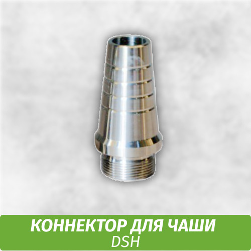 Коннектор для чаши DSH