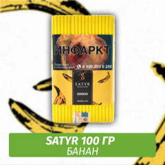 Табак Satyr 100 гр Banana (Банан)