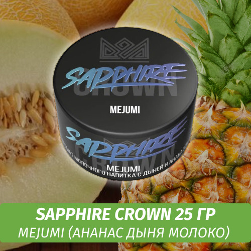 Табак Sapphire Crown 25 гр - MeJuMi (Ананас дыня молоко)