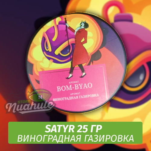 Табак Satyr 25 гр Bom-Byao (Виноградная Газировка)