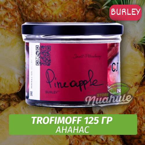 NEW Табак для кальяна Trofimoff - Pineapple (Ананас) Burley 125 гр