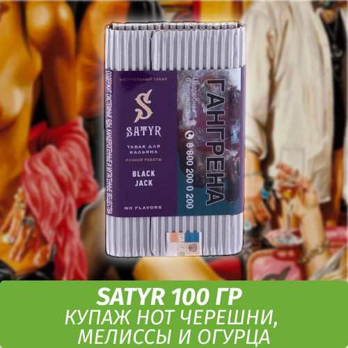 Табак Satyr Old School 100 гр Black Jack