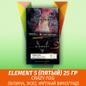 АКЦИЯ Табак Element 5 (Пятый) Элемент 25 гр Crazy Fog (Бузина, Экзо, мятный виноград)