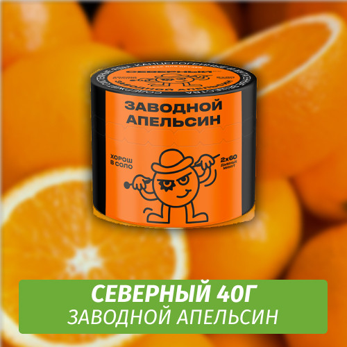 Табак Северный 40 гр Заводной Апельсин
