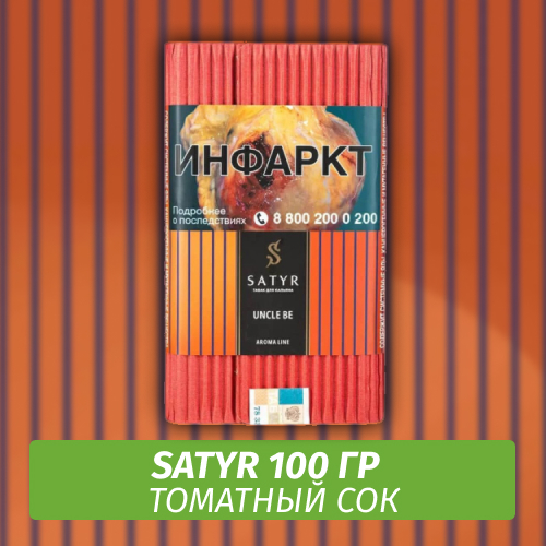 Табак Satyr 100 гр Uncle Be