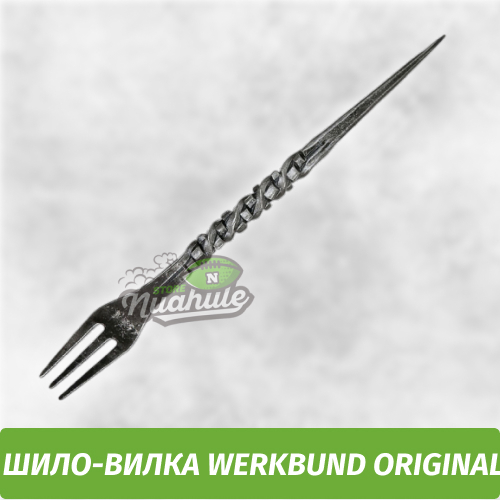 Шило-вилка Werkbund Original