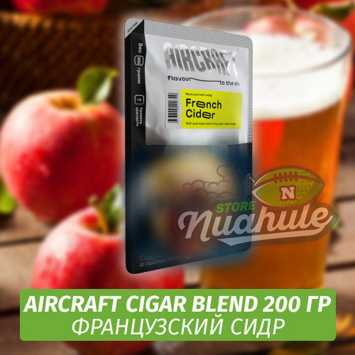 Табак Aircraft Cigar Blend 200 гр - Французский сидр