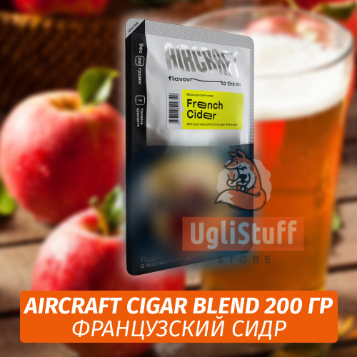 Табак Aircraft Cigar Blend 200 гр - Французский сидр