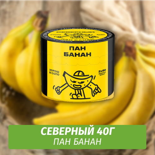 Табак Северный 40 гр Пан Банан