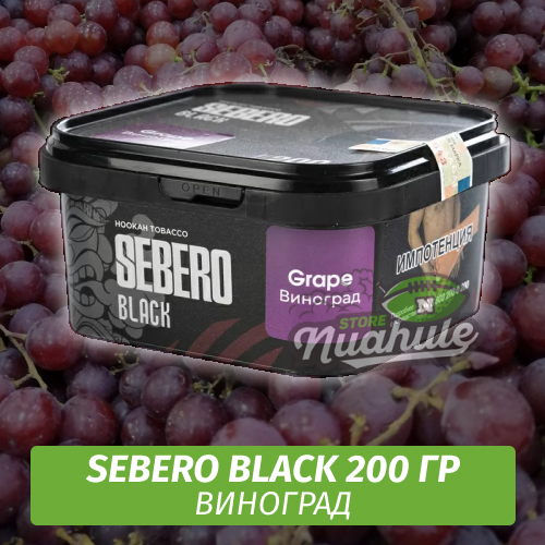 Табак Sebero Black 200 гр - Grape