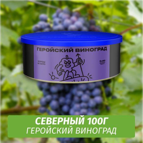 Табак Северный 100 гр Пиковый Виноград