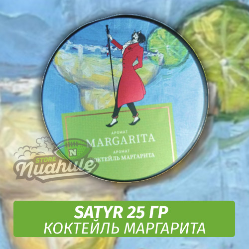 Табак Satyr 25 гр Margarita (Коктейль Маргарита)