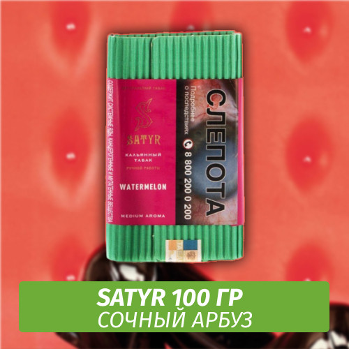 Табак Satyr 100 гр Watermelon