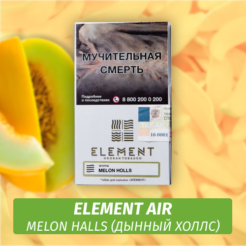 Табак Element Air Элемент воздух 25 гр Melon Halls (Дынный Холс)