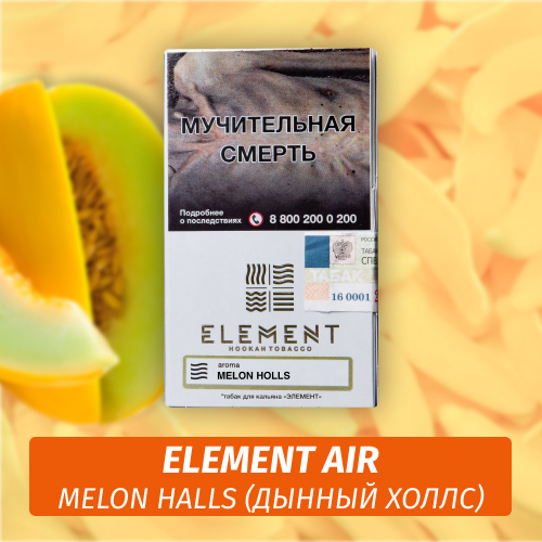 Табак Element Air Элемент воздух 25 гр Melon Halls (Дынный Холс)