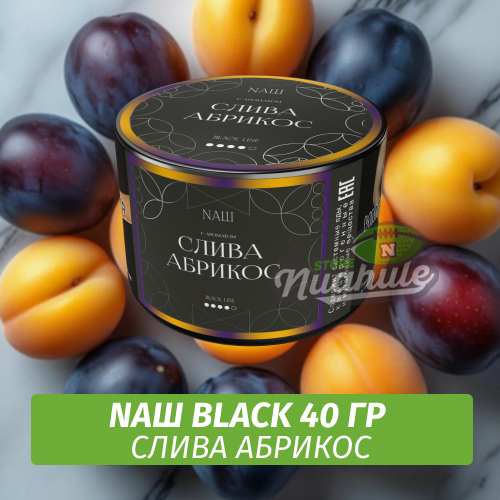 Табак Nаш Black - Слива Абрикос (40г)