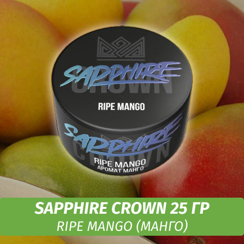 Табак Sapphire Crown 25 гр - Ripe Mango (Манго)
