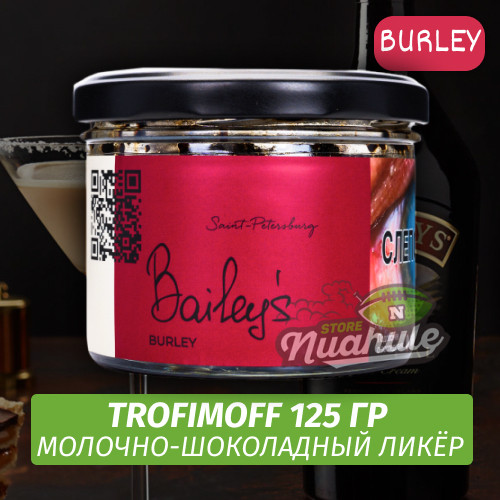 Табак для кальяна Trofimoff - Baileys (молочно-шоколадный микс) Burley 125 гр
