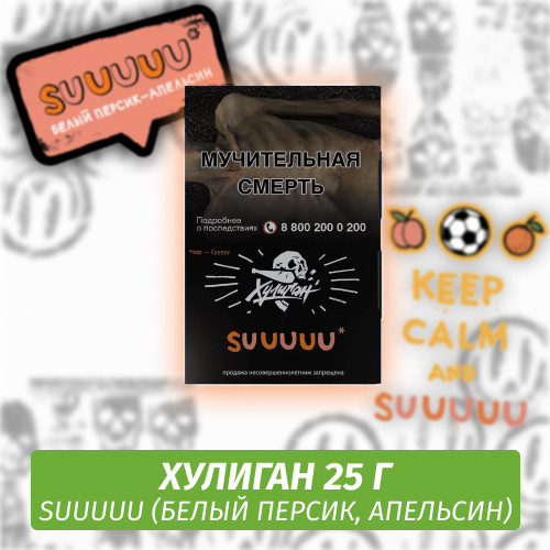 Табак Хулиган Hooligan 25 g Suuuuu (Белый Персик, Апельсин) от Nuahule Group