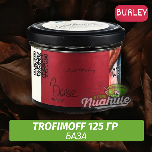 Табак для кальяна Trofimoff - Base (База) Burley 125 гр