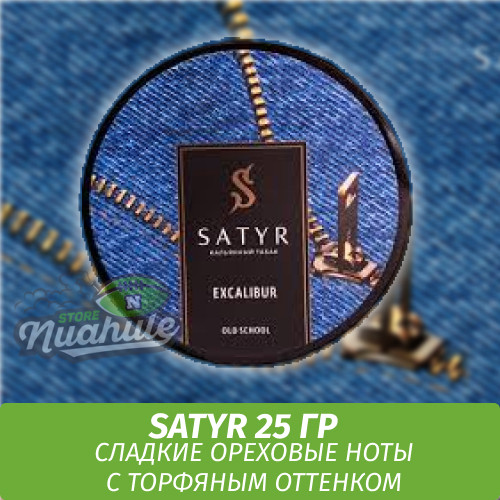 Табак Satyr Old School 25 гр EXCALIBUR