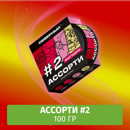 Табак Северный 100 гр Ассорти №2