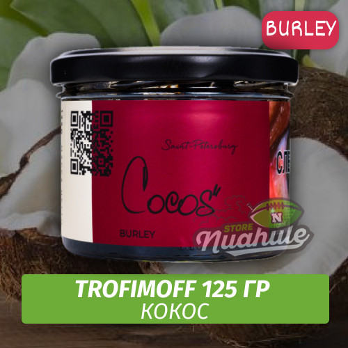Табак для кальяна Trofimoff - Cocos (Кокос) Burley 125 гр