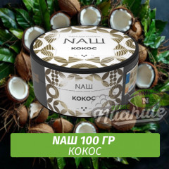 Табак Naш - Кокос (100г)