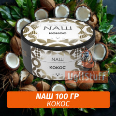Табак Naш - Кокос (100г)