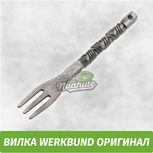 Вилка Werkbund