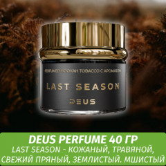 Табак Deus Perfume 40 гр - Last Season (Ваниль Ладан)