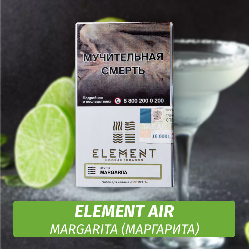 АКЦИЯ Табак Element Air Элемент воздух 25 гр Margarita (Маргарита)