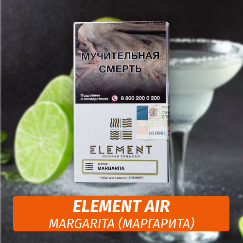 АКЦИЯ Табак Element Air Элемент воздух 25 гр Margarita (Маргарита)