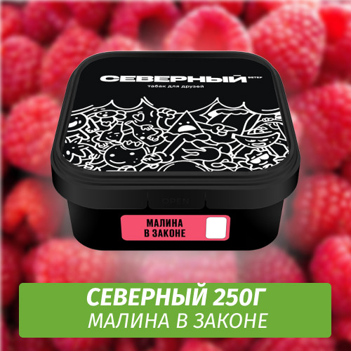 Табак Северный 250 гр Малина в Законе
